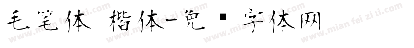 毛笔体 楷体字体转换